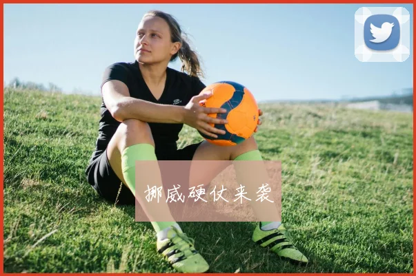 挪威硬仗来袭