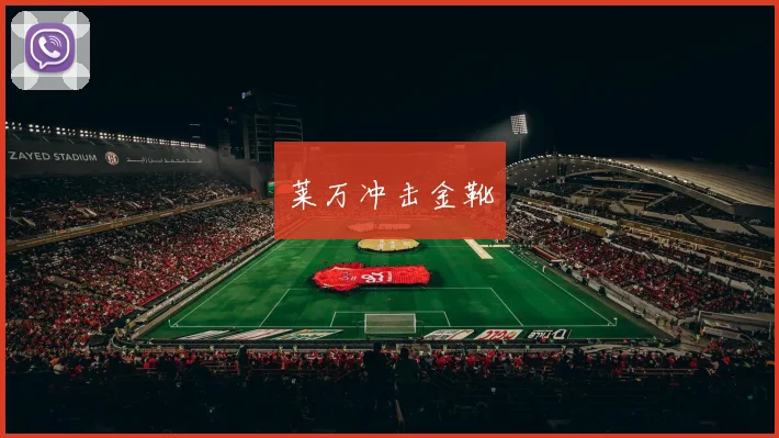 莱万冲击金靴