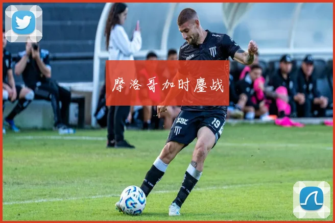 摩洛哥加时鏖战