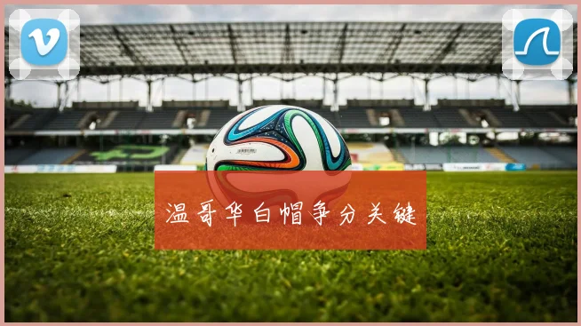 温哥华白帽争分关键