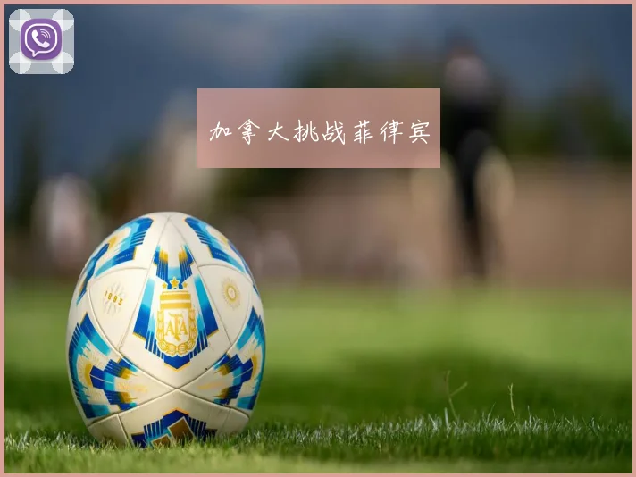 加拿大挑战菲律宾