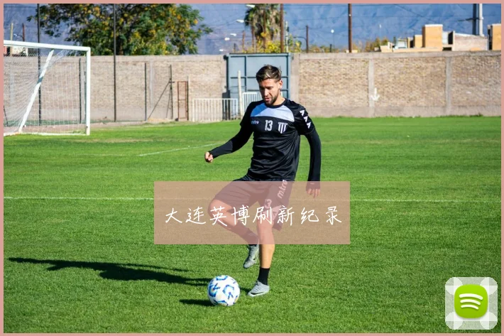 大连英博刷新纪录