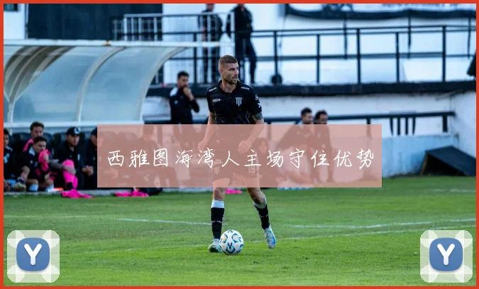 西雅图海湾人主场守住优势
