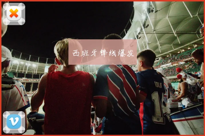 西班牙锋线爆发