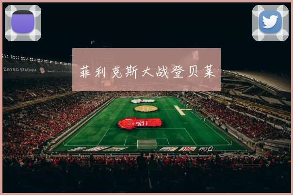 菲利克斯大战登贝莱
