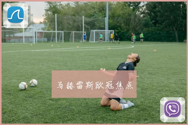马赫雷斯欧冠焦点