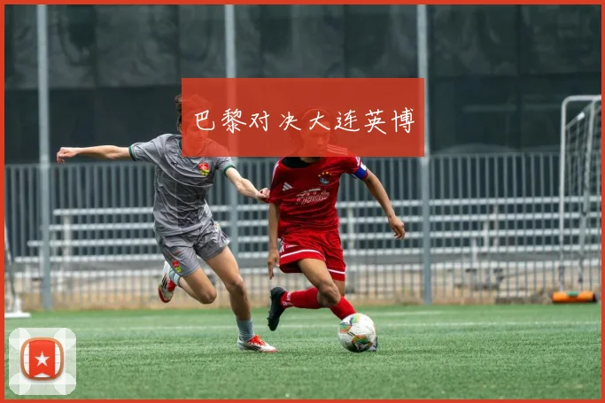 巴黎对决大连英博