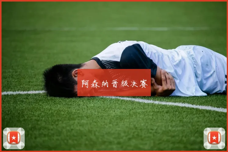 阿森纳晋级决赛