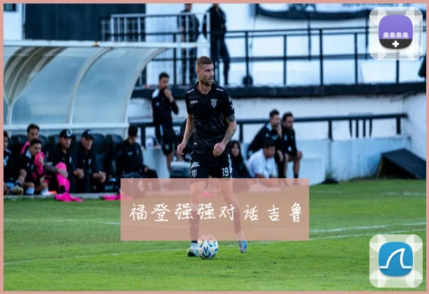 福登强强对话吉鲁