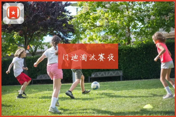 门迪淘汰赛夜