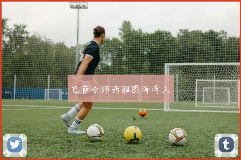 巴萨会师西雅图海湾人