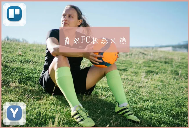 首尔FC状态火热