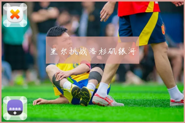 里尔挑战洛杉矶银河