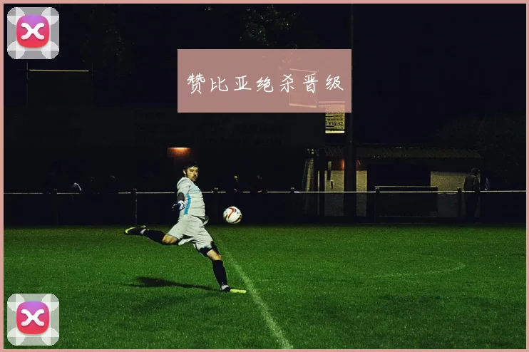 赞比亚绝杀晋级