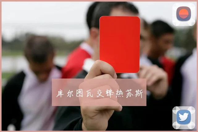 库尔图瓦交锋热苏斯