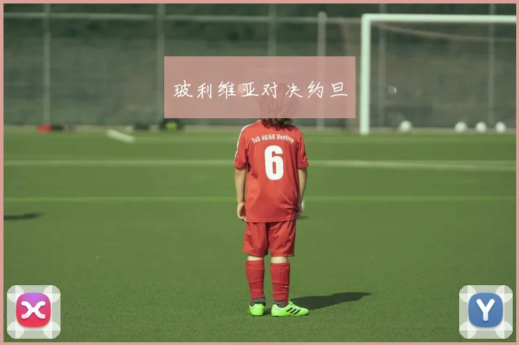 玻利维亚对决约旦