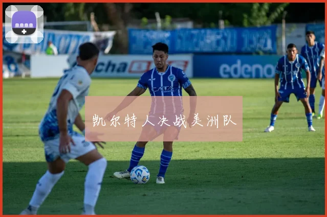 凯尔特人决战美洲队