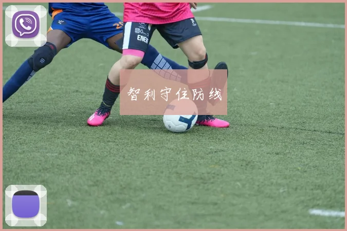 智利守住防线