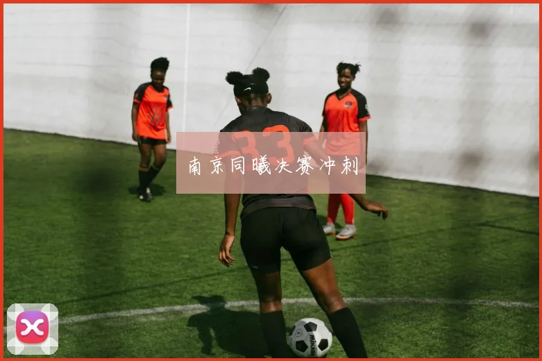 南京同曦决赛冲刺