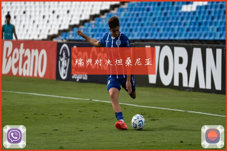 瑞典对决坦桑尼亚