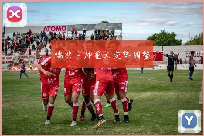 瑞典主帅重大变阵调整