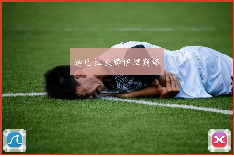 迪巴拉交锋伊涅斯塔