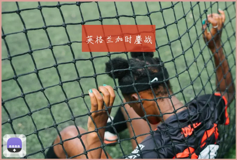 英格兰加时鏖战