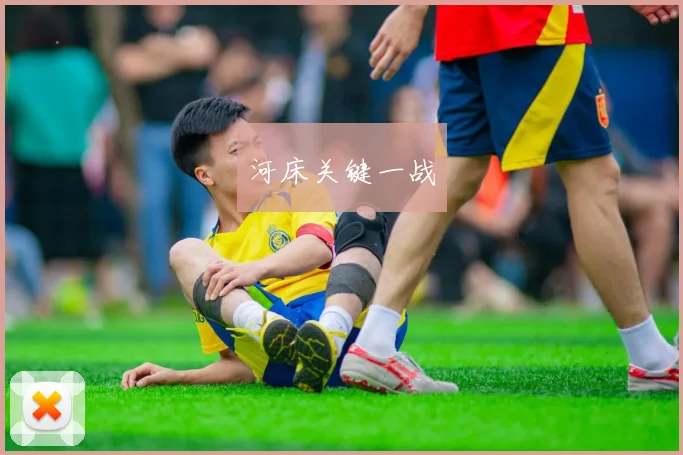 河床关键一战