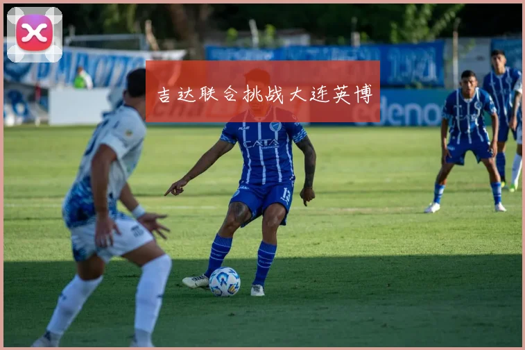 吉达联合挑战大连英博