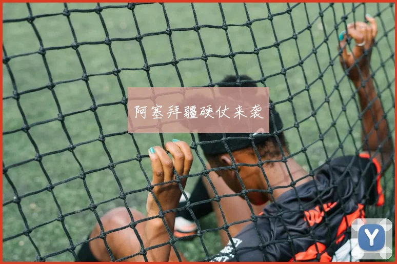 阿塞拜疆硬仗来袭
