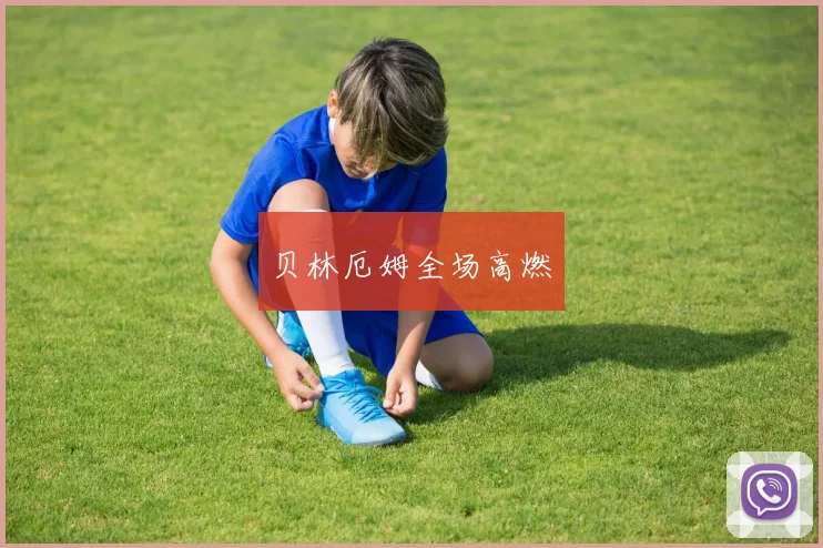 贝林厄姆全场高燃