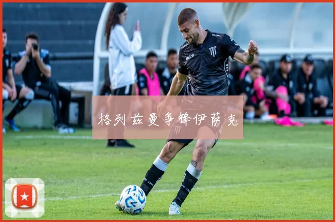 格列兹曼争锋伊萨克