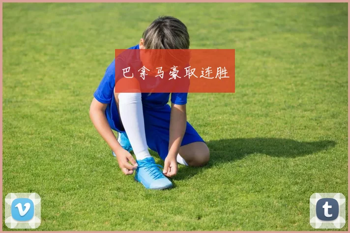 巴拿马豪取连胜