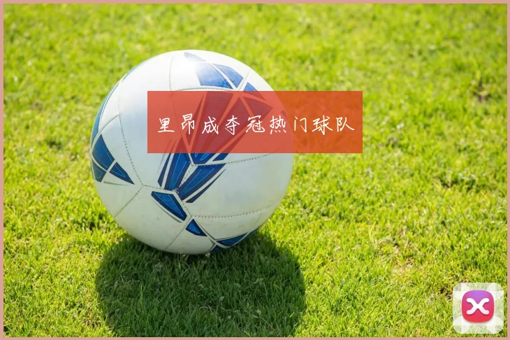 里昂成夺冠热门球队