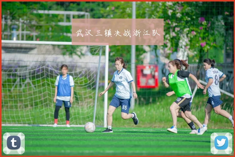 武汉三镇决战浙江队