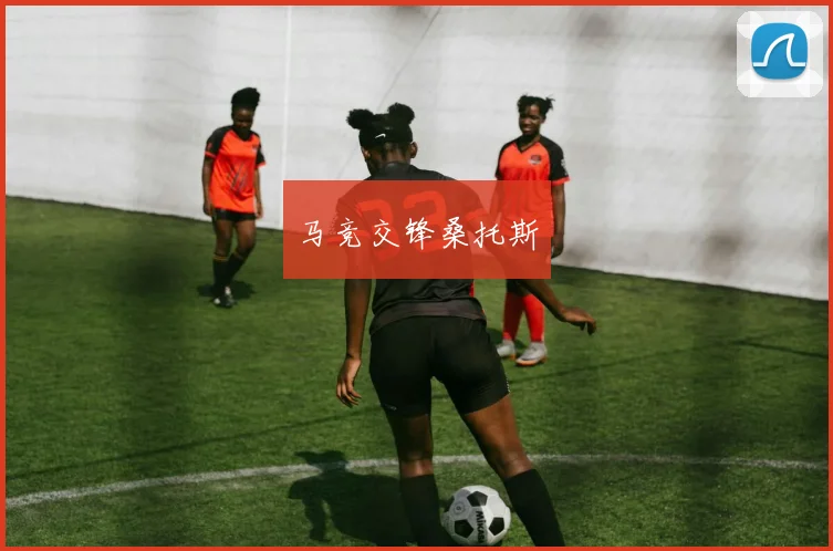 马竞交锋桑托斯