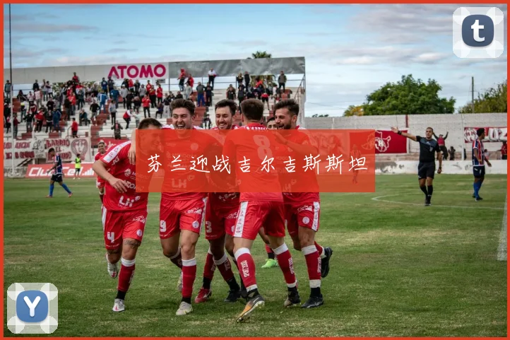 芬兰迎战吉尔吉斯斯坦