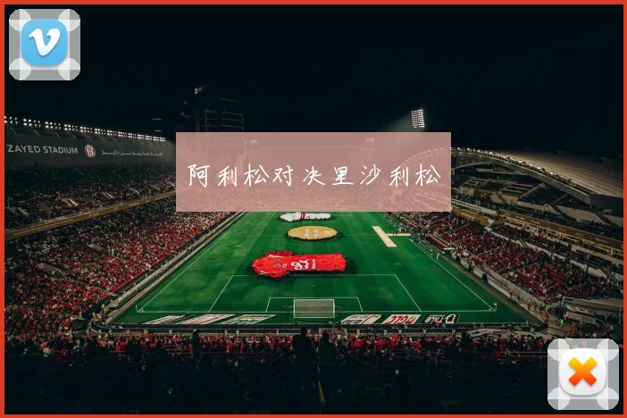 阿利松对决里沙利松