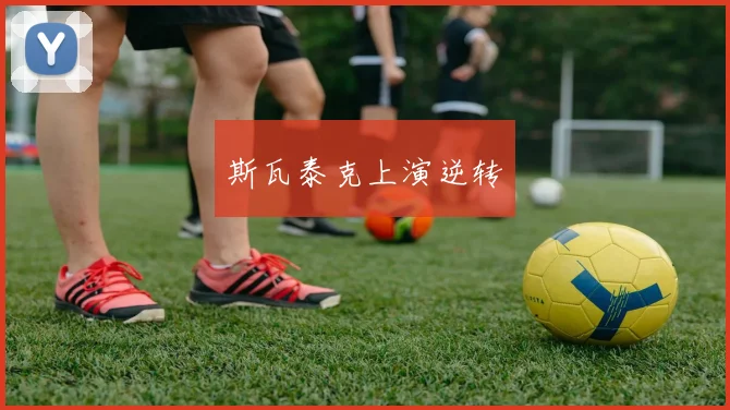 斯瓦泰克上演逆转