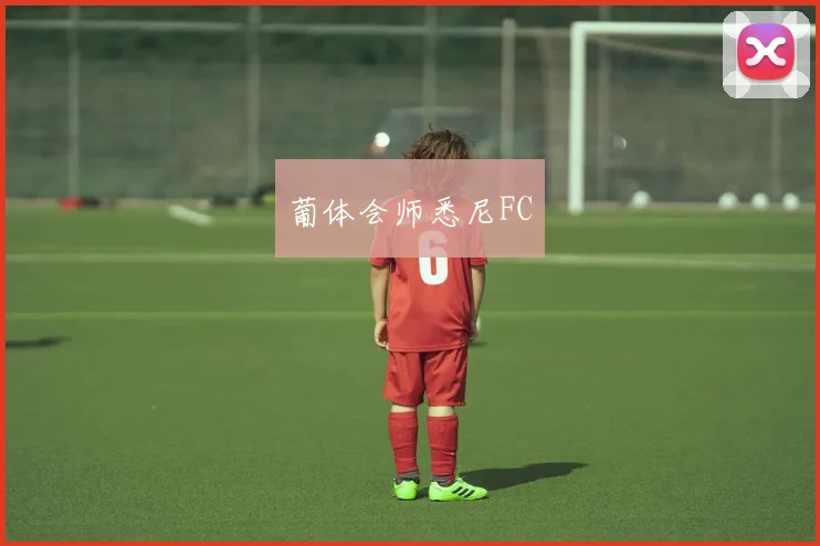 葡体会师悉尼FC