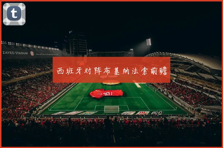 西班牙对阵布基纳法索前瞻