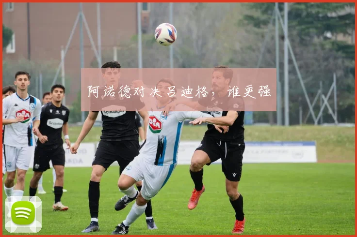 阿诺德对决吕迪格，谁更强