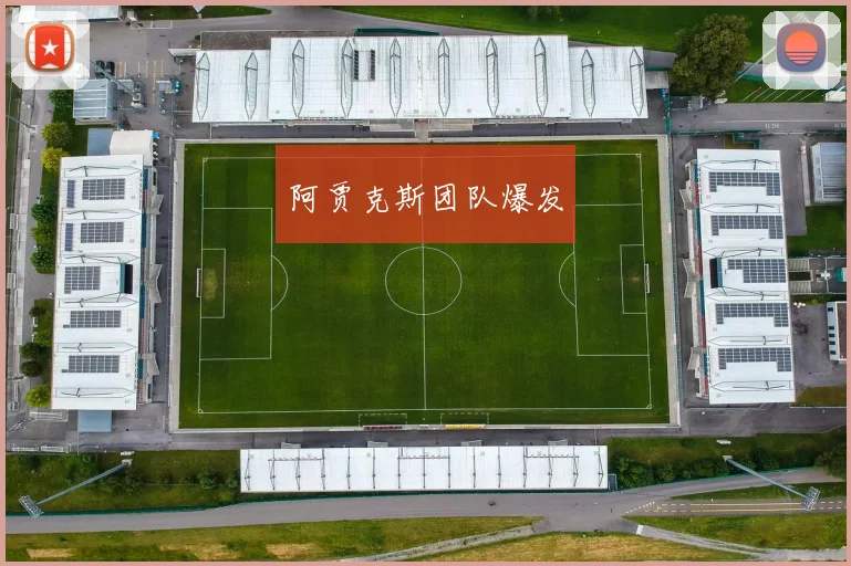 阿贾克斯团队爆发