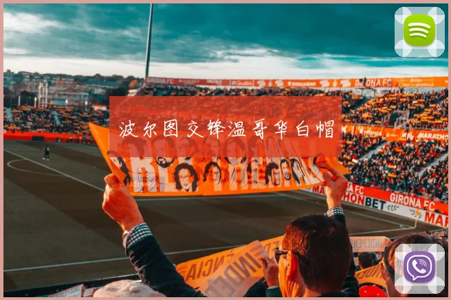 波尔图交锋温哥华白帽