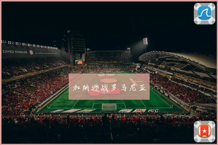 加纳迎战罗马尼亚