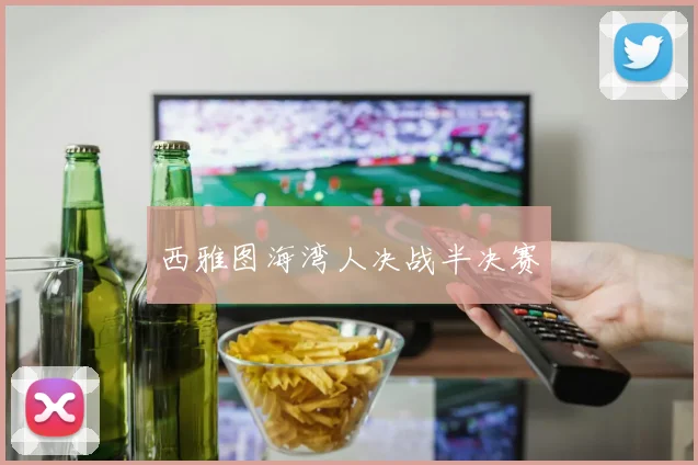 西雅图海湾人决战半决赛