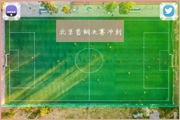北京首钢决赛冲刺