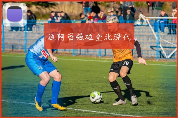 迈阿密强碰全北现代