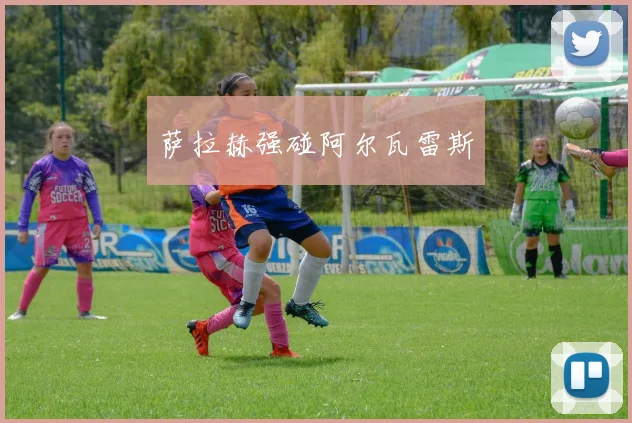萨拉赫强碰阿尔瓦雷斯