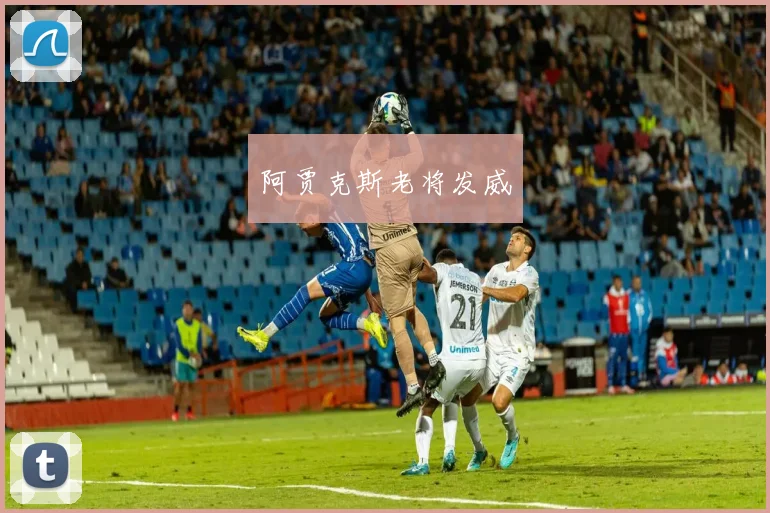 阿贾克斯老将发威